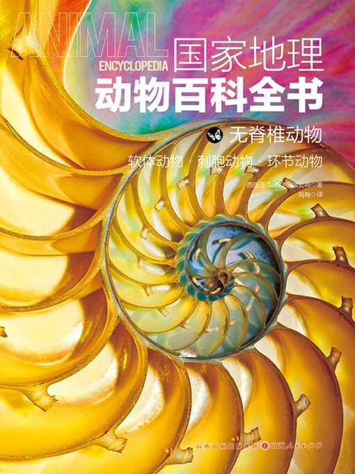 Title details for 软体动物·刺胞动物·环节动物 by 西班牙Sol 90出版公司 - Available